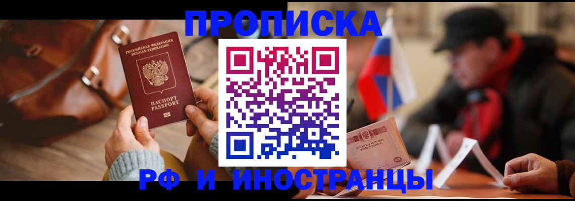 прописка для работы в Болотном